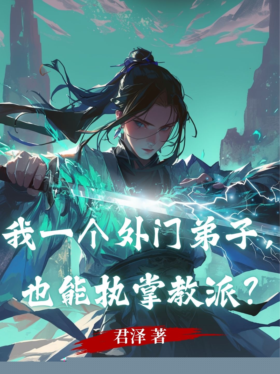 我一个外门弟子，也能执掌教派？