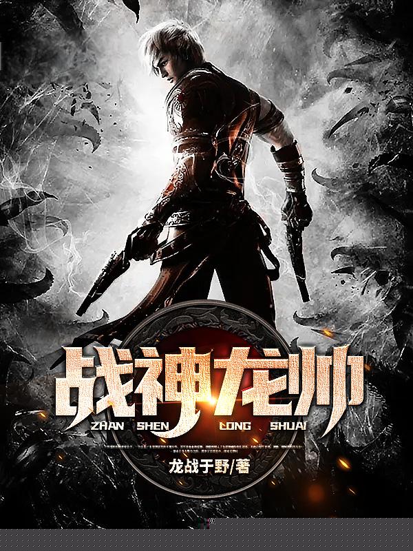 战神龙帅