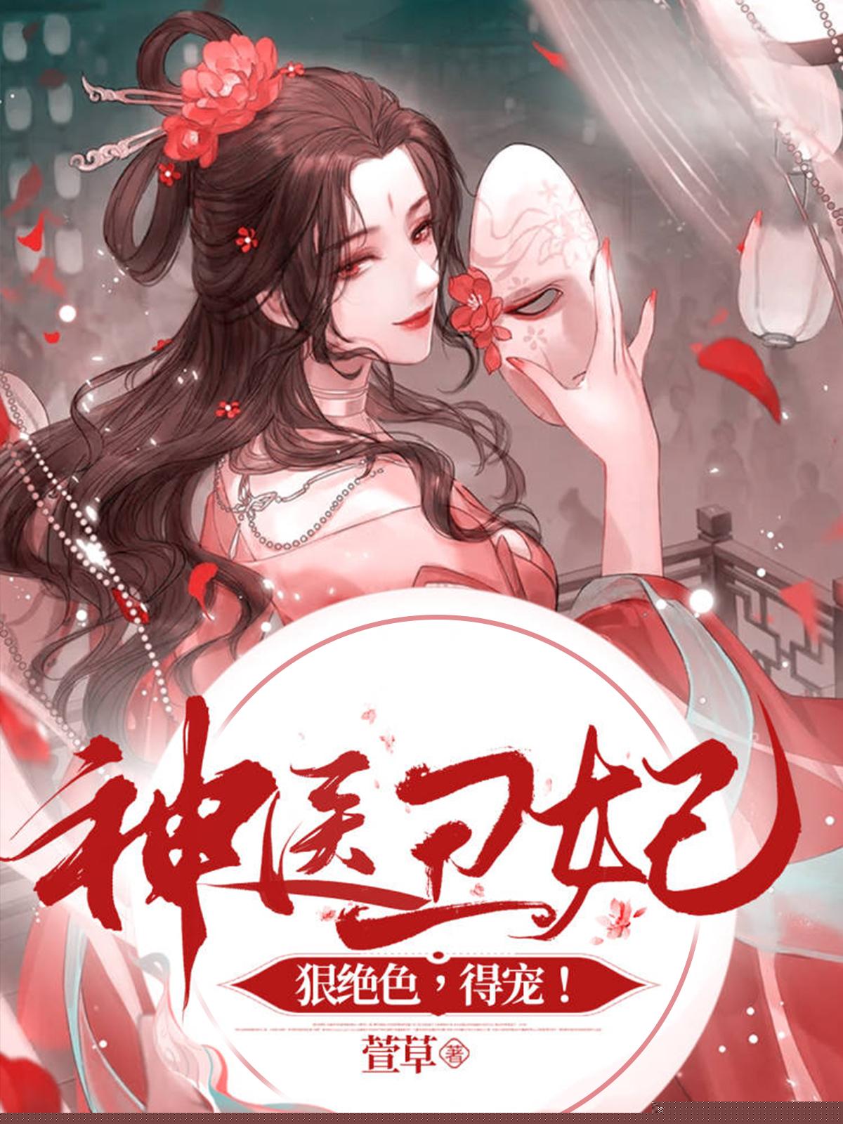 神医丑妃狠绝色，得宠！