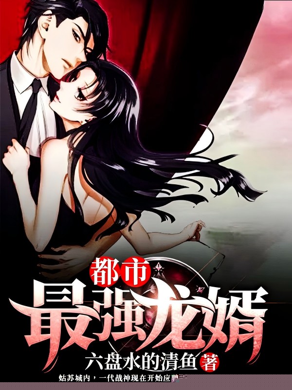 都市最强龙婿