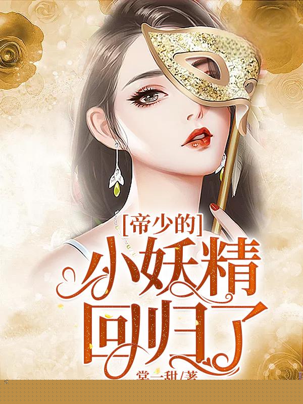 帝少的小妖精回归了