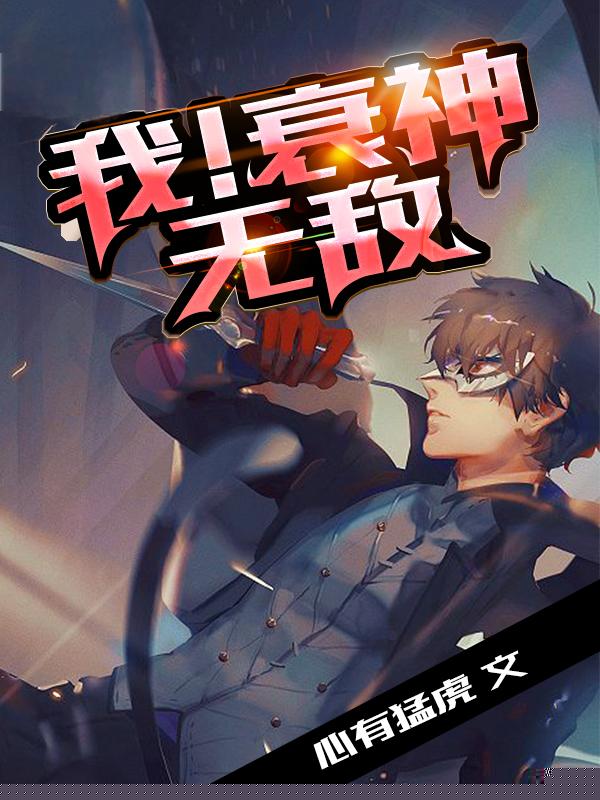 我！衰神无敌
