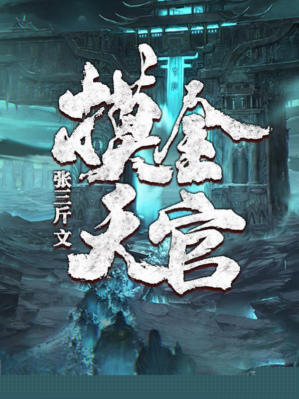 摸金天官