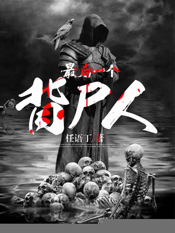 最后一个背尸人