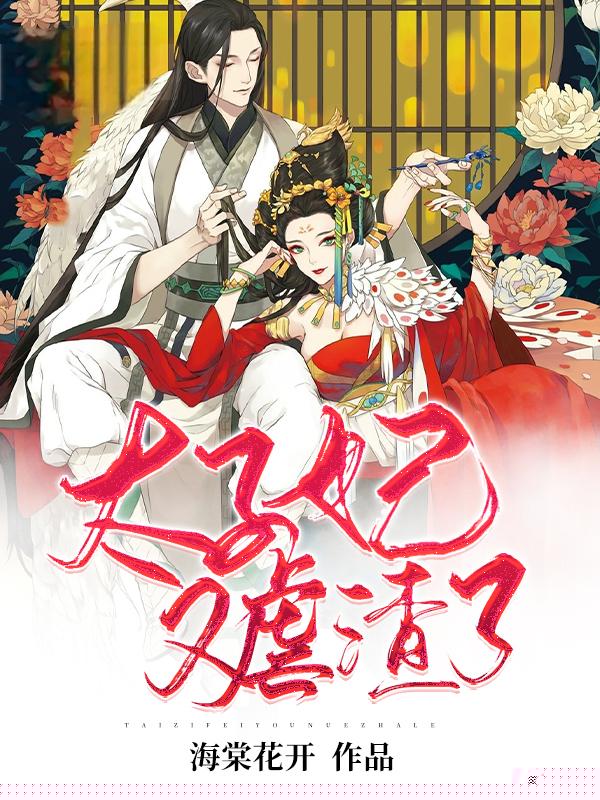 倾世盛宠：太子妃又虐渣了