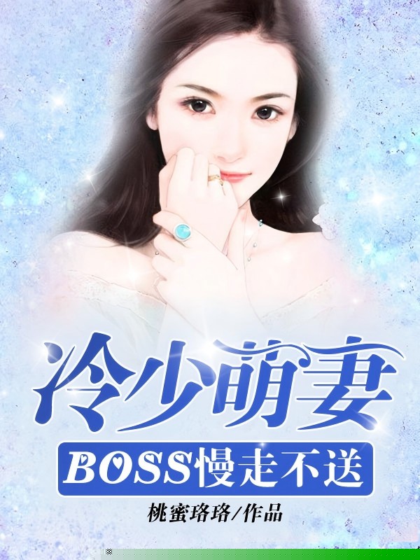 冷少萌妻：BOSS慢走不送
