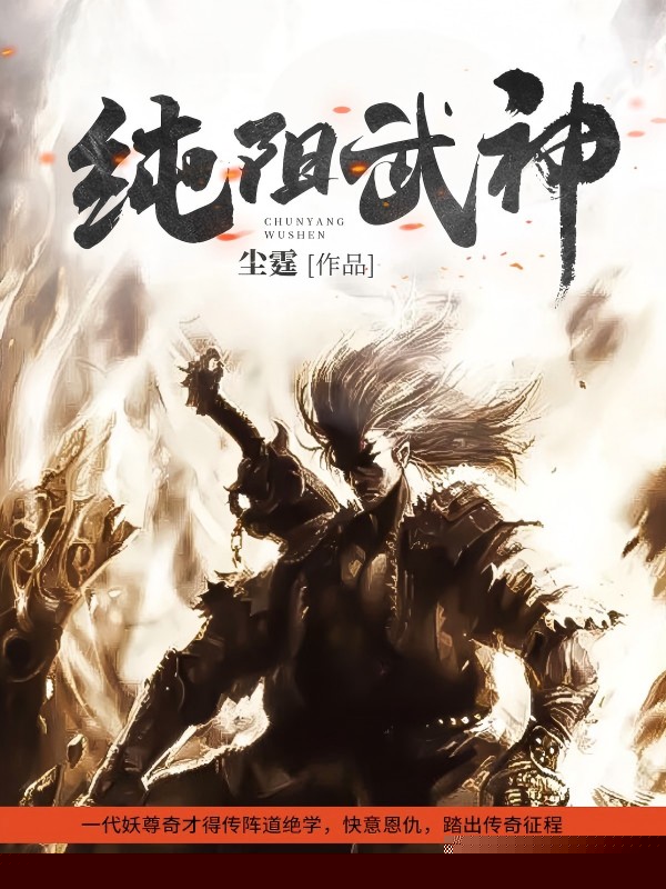 纯阳武神