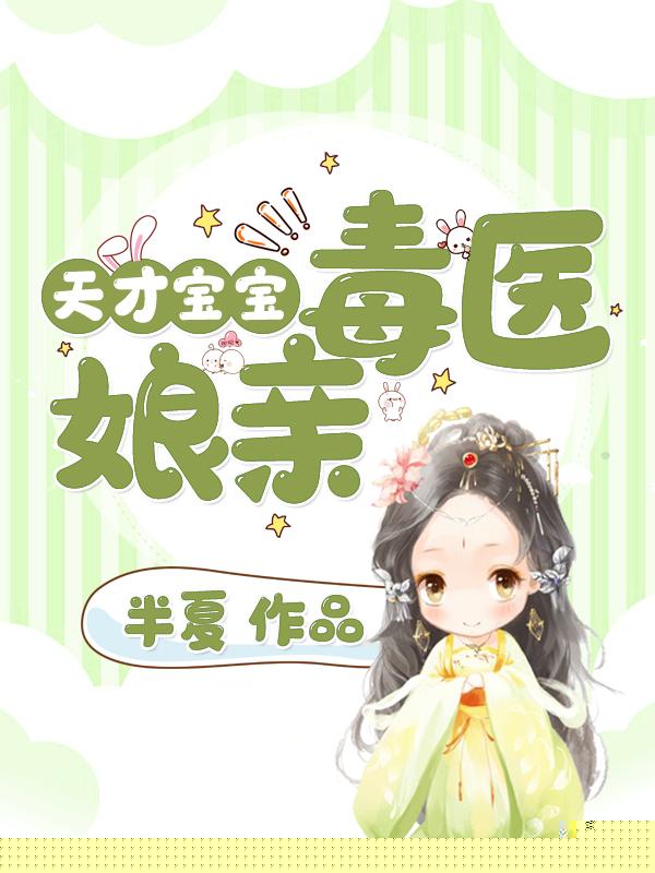 天才宝宝毒医娘亲