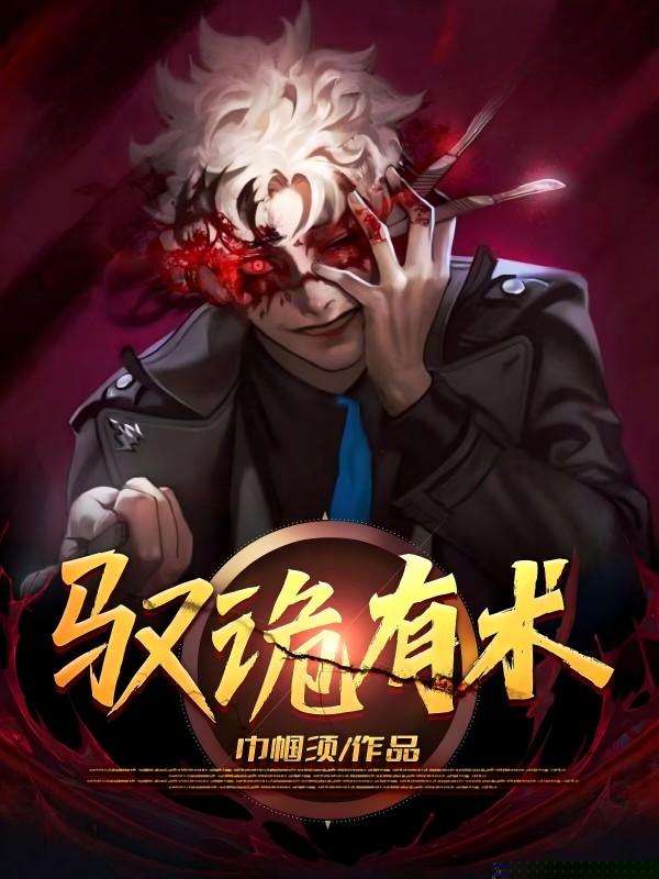驭诡有术
