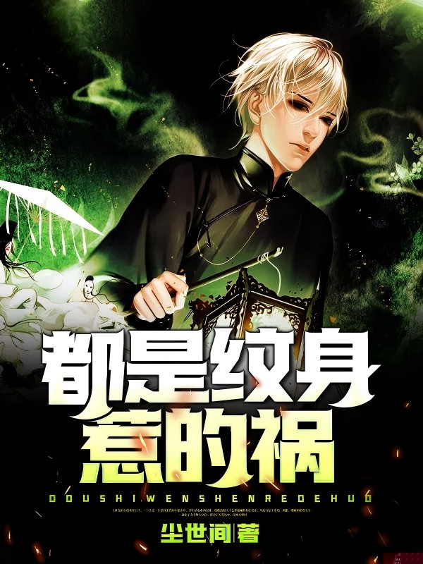 都是纹身惹的祸