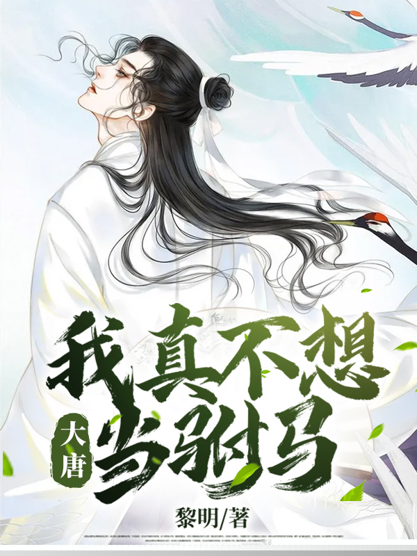 大唐：我真不想当驸马