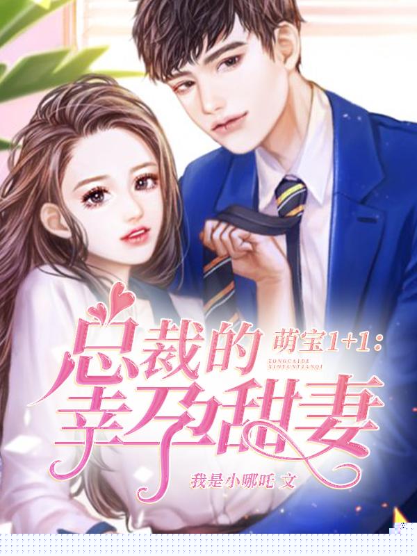 萌宝1+1：总裁的幸孕甜妻