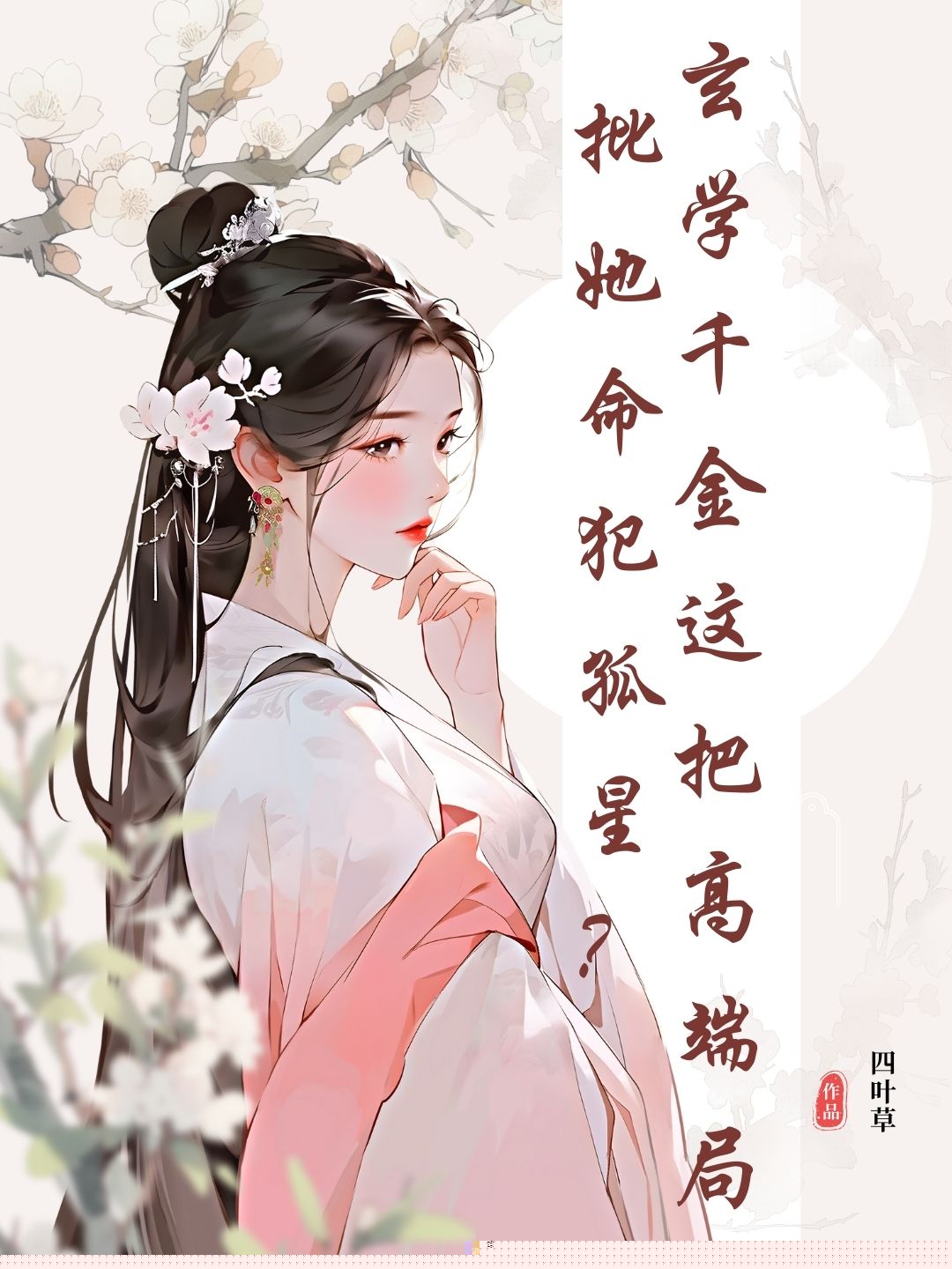 批她命犯孤星？玄学千金这把高端局