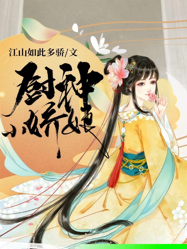厨神小娇娘