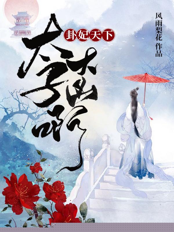 卦妃天下：太子，大凶啊