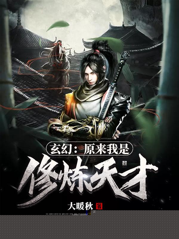 玄幻：原来我是修炼天才