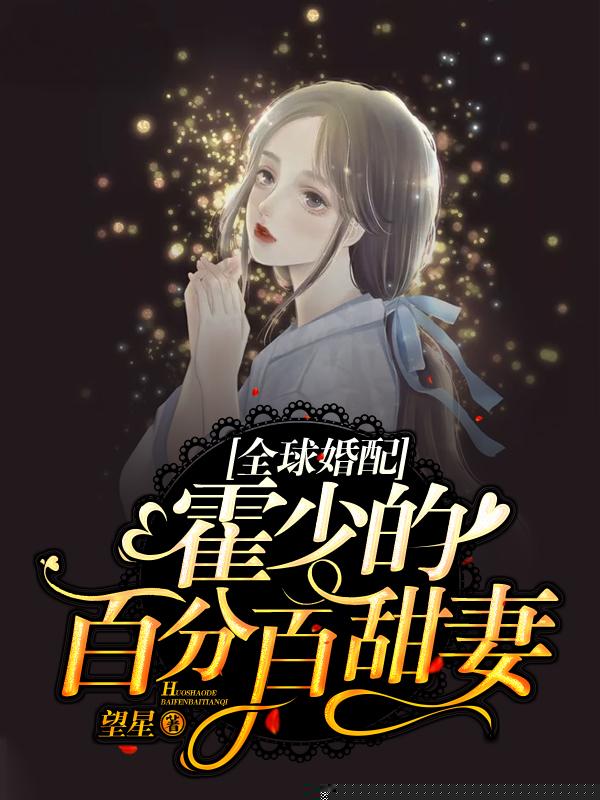 全球婚配：霍少的百分百甜妻