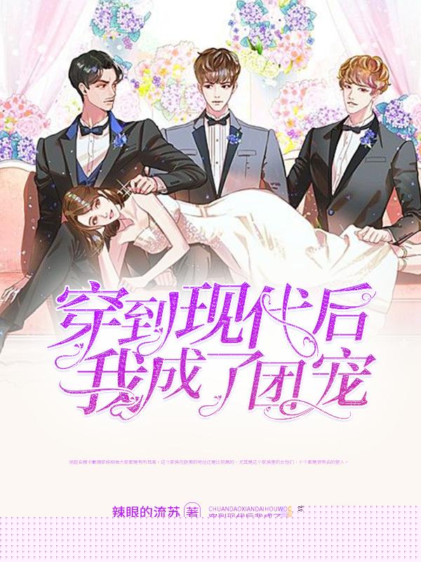 穿到现代后我成了团宠