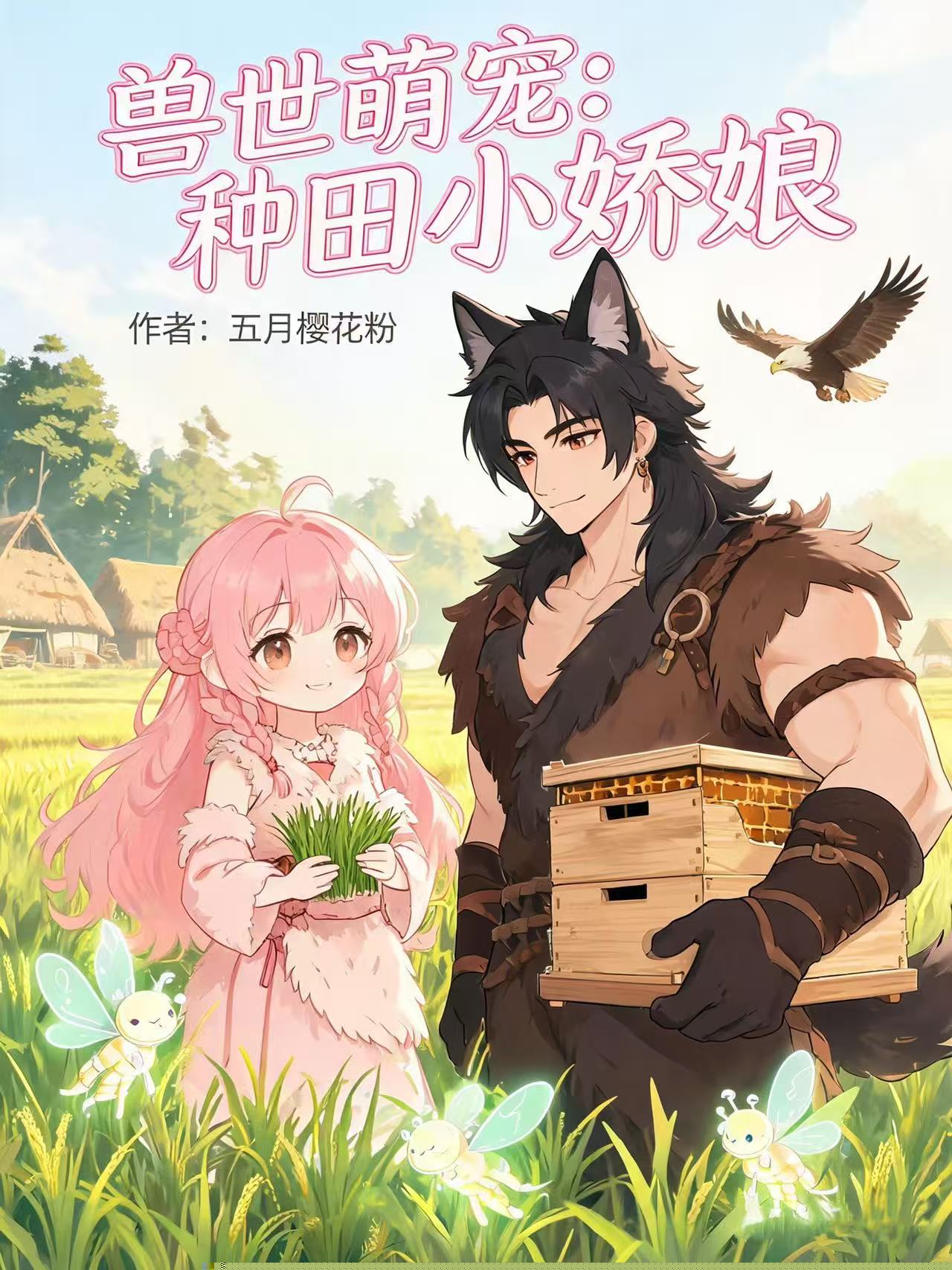 兽世萌宠：种田小娇娘