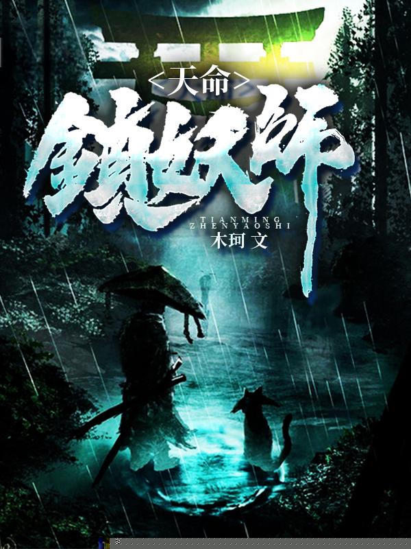 天命镇妖师