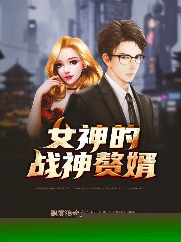 女神的战神赘婿