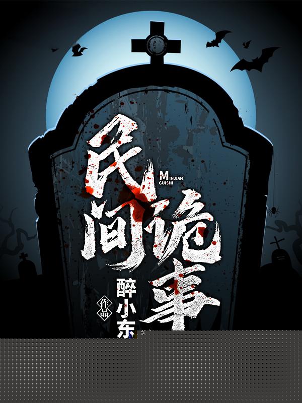 民间诡事