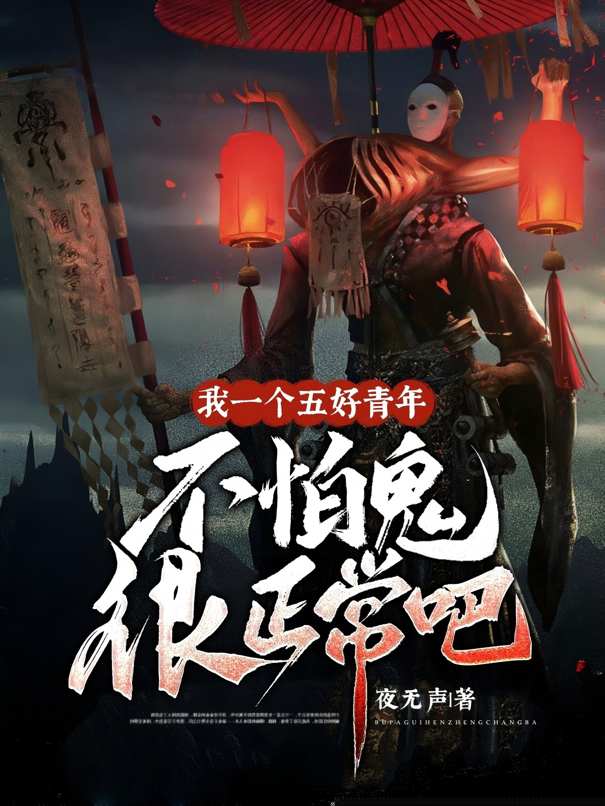 我一个五好青年，不怕鬼很正常吧
