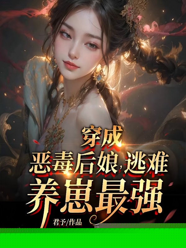 穿成恶毒后娘，逃难养崽最强