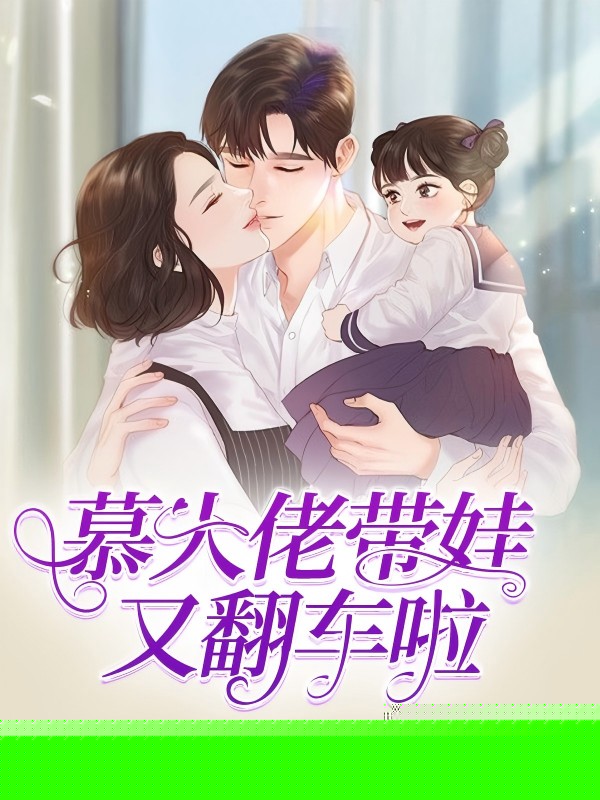 慕大佬带娃又翻车啦