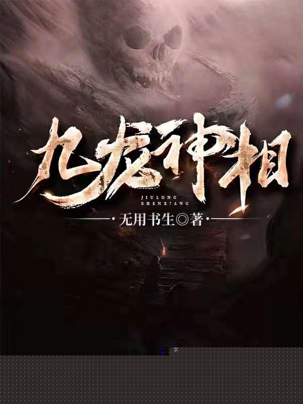 九龙神相