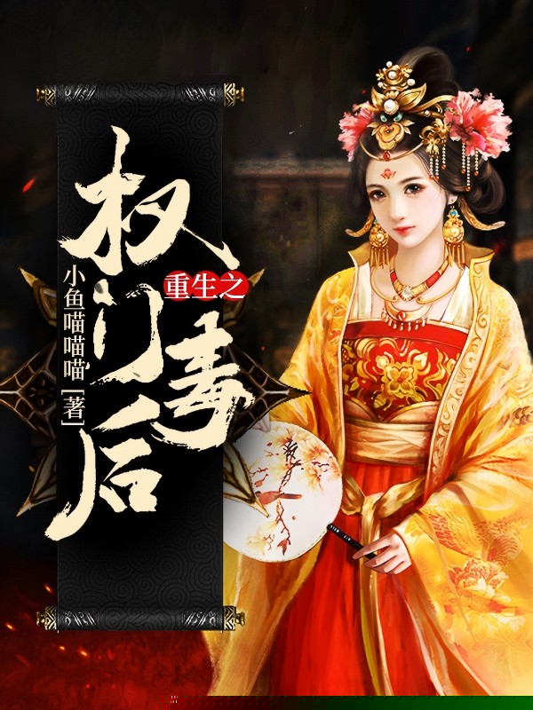 重生之权门毒后