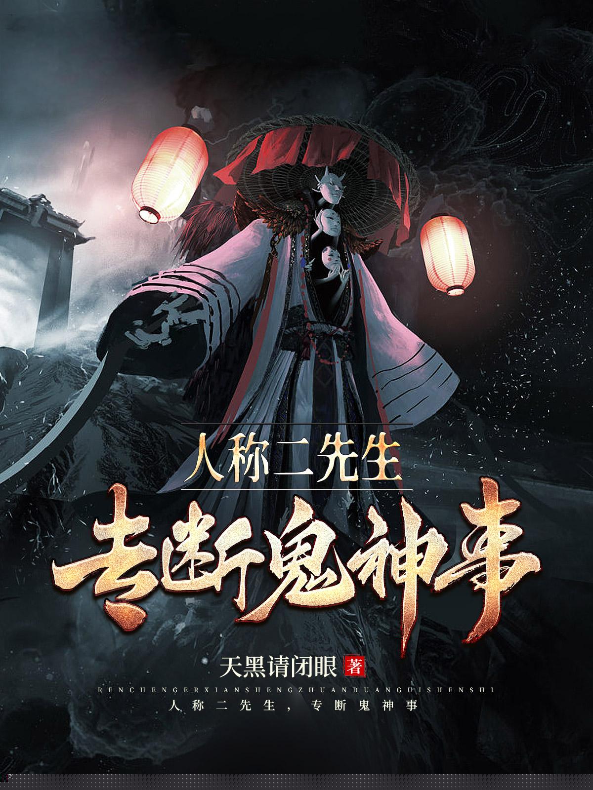 人称二先生，专断鬼神事
