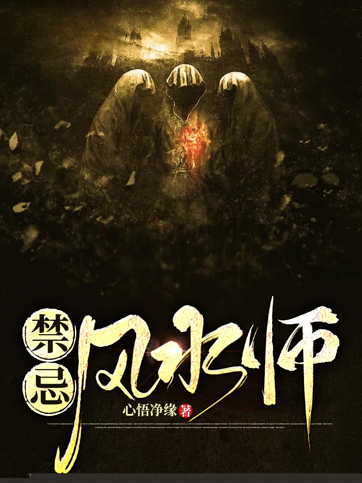 禁忌风水师