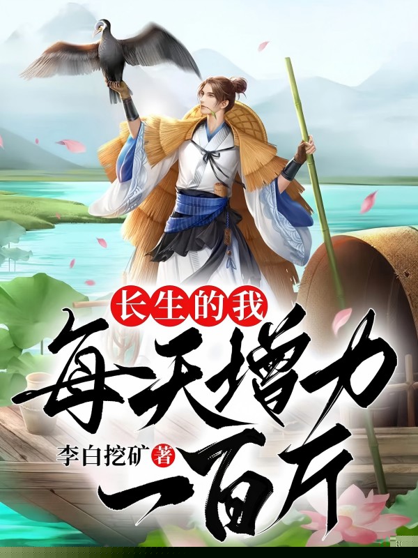 长生的我，每日增力一百斤