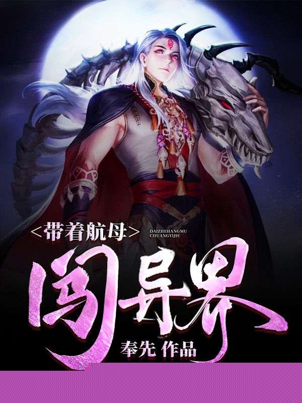 带着航母闯异界