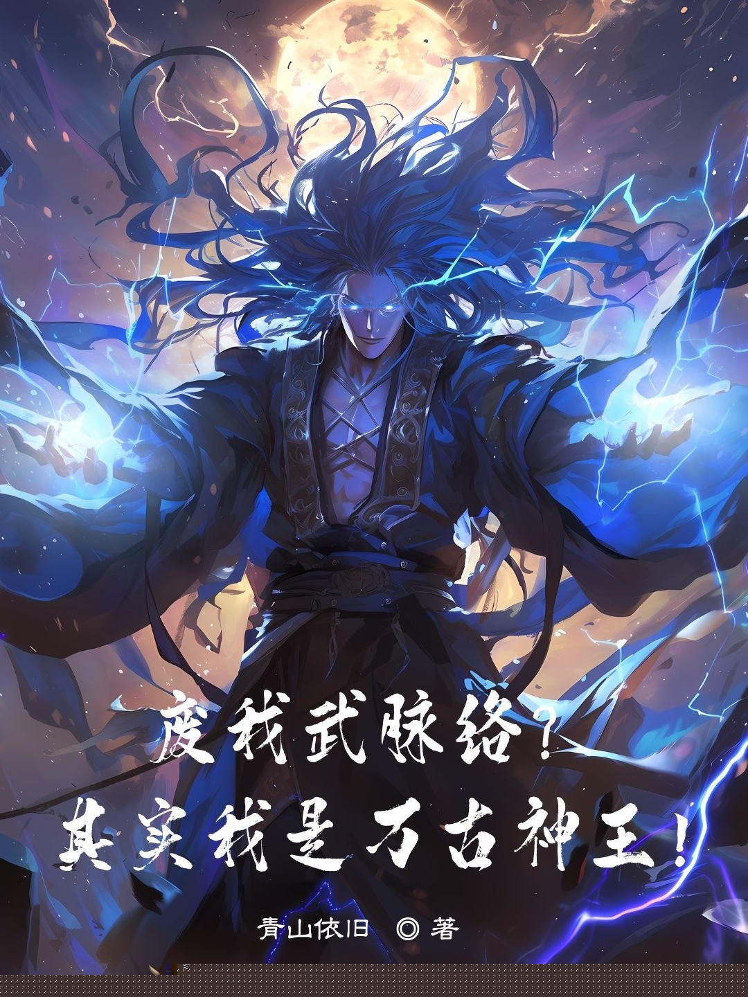 废我武脉络？其实我是万古神王！