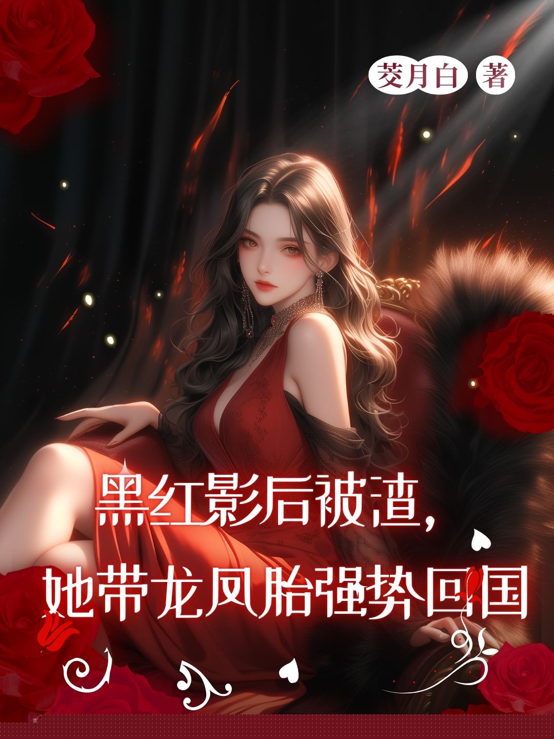 黑红影后被渣，她带龙凤胎强势回国