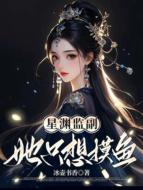 星渊监副她只想摸鱼