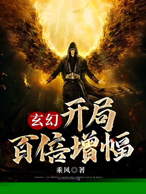 玄幻：开局百倍增幅