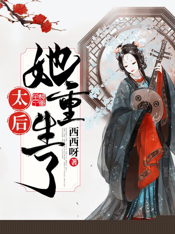 太后她重生了