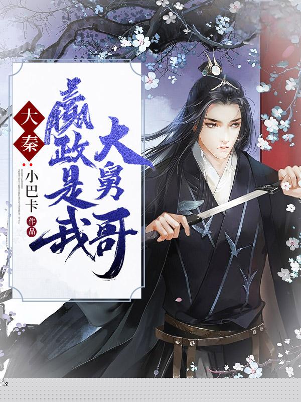大秦：嬴政是我大舅哥