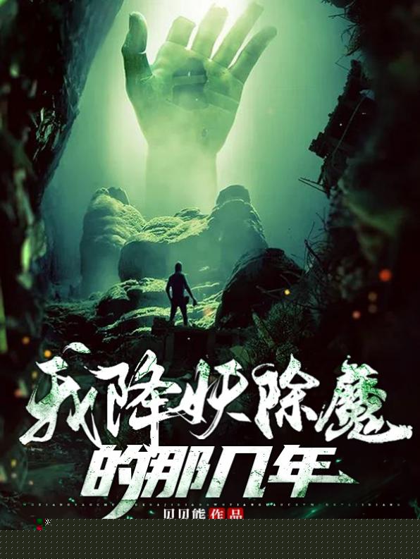 我降妖除魔的那几年