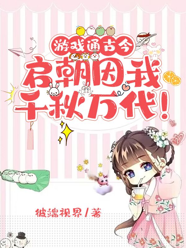游戏通古今，启朝因我千秋万代！
