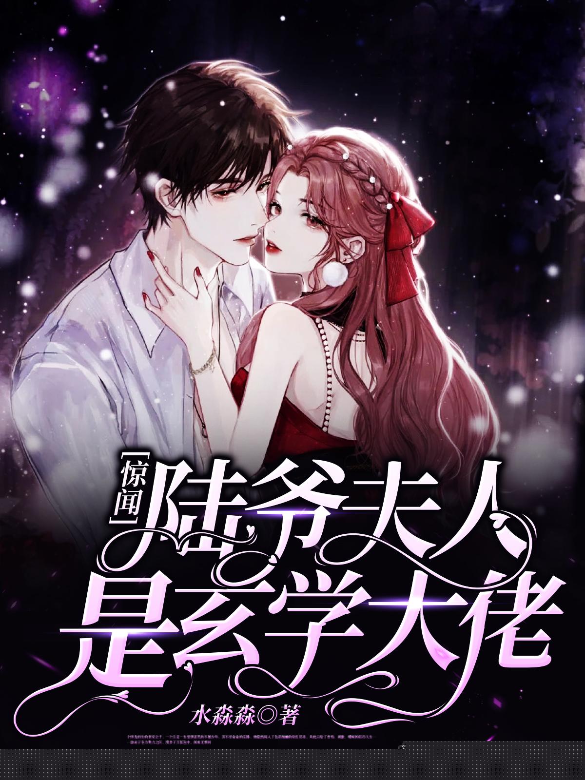 惊闻！陆爷夫人是玄学大佬