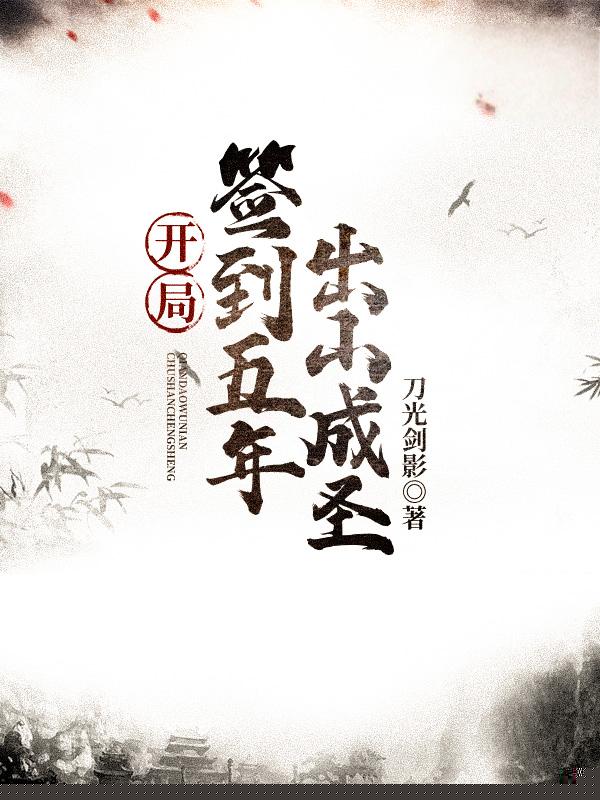 开局签到五年，出山成圣