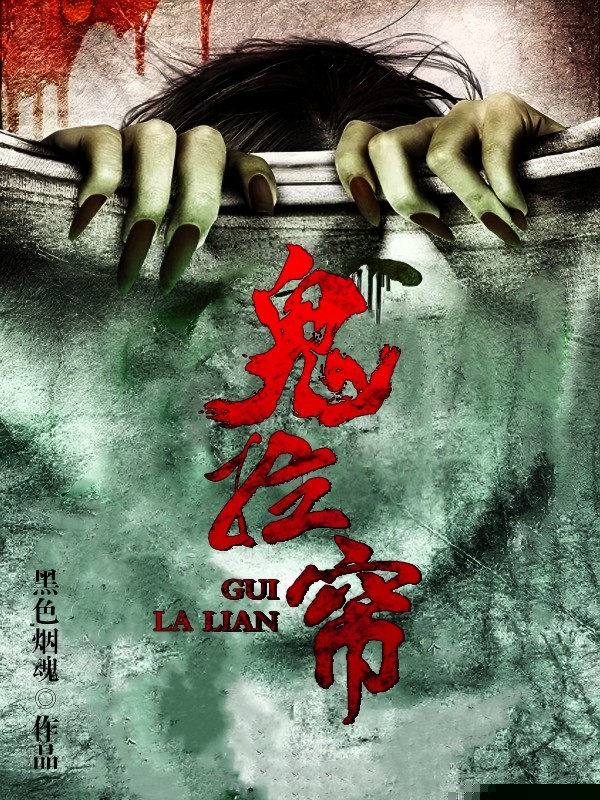 鬼拉帘