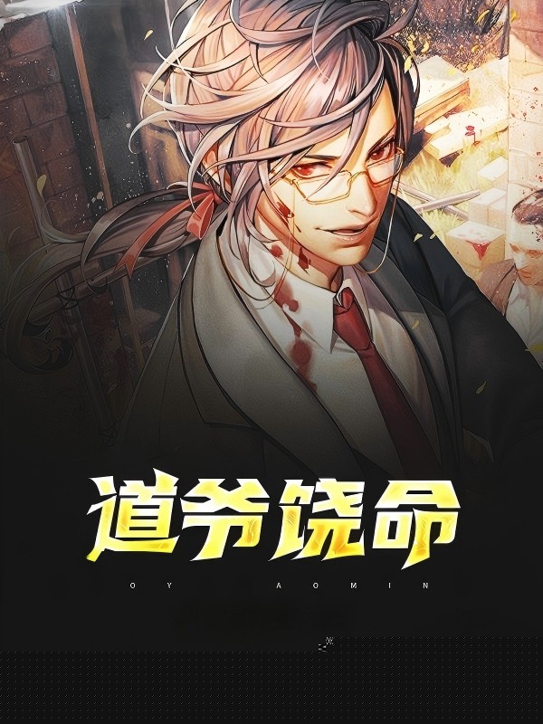 道爷饶命
