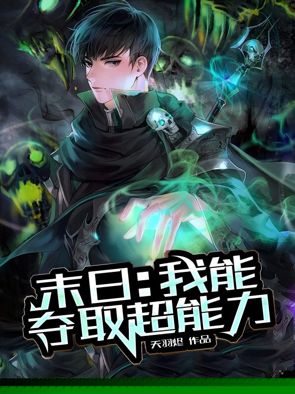 末日：我能夺取超能力