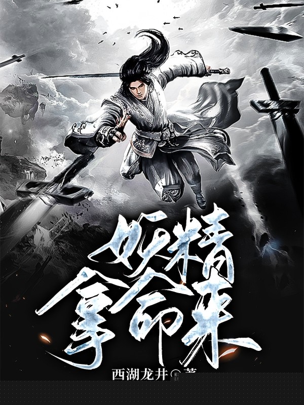 妖精拿命来