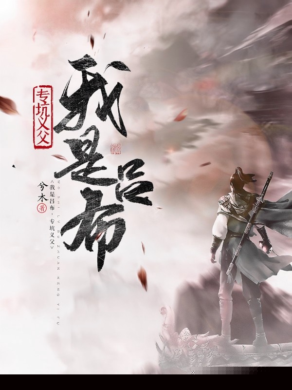 我是吕布，专坑义父